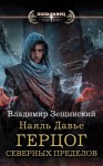 Зещинский Владимир - Наяль Давье. Герцог северных пределов