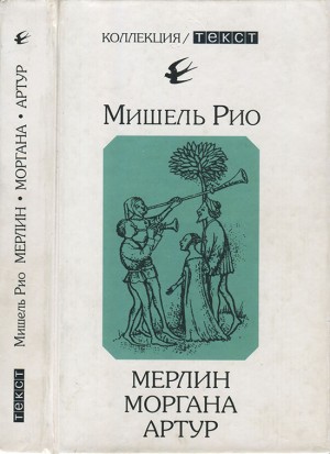 Рио Мишель - Мерлин. Моргана. Артур