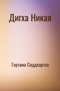 Дигха Никая