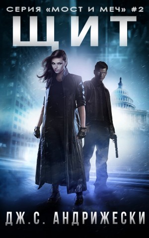 Андрижески Дж. С. - Щит
