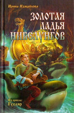 Измайлова Ирина - Золотая ладья нибелунгов