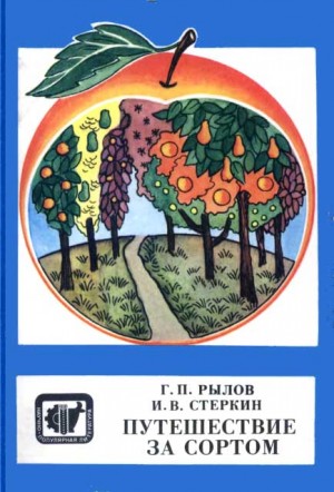 Рылов Геннадий, Стеркин Иосиф - Путешествие за сортом