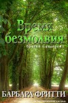 Фритти Барбара - Время безмолвия