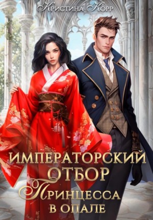 Корр Кристина - Императорский отбор. Принцесса в опале