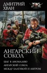 Хван Дмитрий - Ангарский сокол: Шаг в Аномалию. Ангарский Сокол. Между Балтикой и Амуром