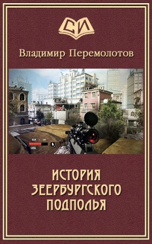 cкачать книгу Владимир Перемолотов История Зеербургского подполья