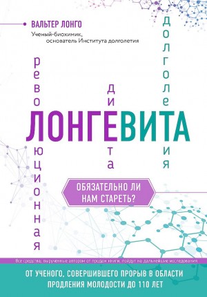 Лонго Вальтер - Лонгевита. Революционная диета долголетия