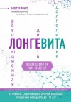 Лонго Вальтер - Лонгевита. Революционная диета долголетия