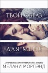 Морлэнд Мелани - Твой образ для меня