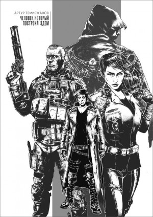 Темиржанов Артур - Человек, который построил Эдем