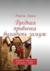 Горина Марина - Вредная привычка выходить замуж. Короткие повести и рассказы о любви