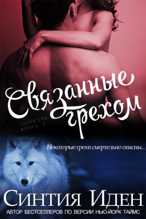 cкачать книгу Синтия Иден Связанные грехом