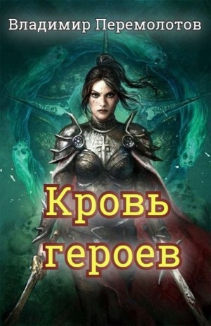 Перемолотов Владимир - Кровь героев