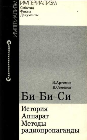 Артемов Владимир, Семенов Владимир - Би-Би-Си: история, аппарат, методы радиопропаганды