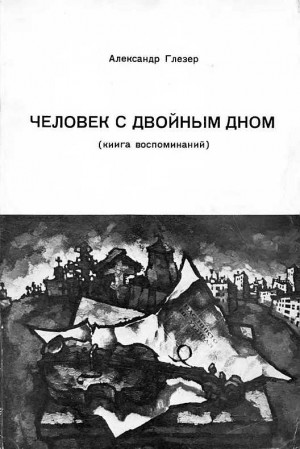 Глезер Александр - Человек с двойным дном