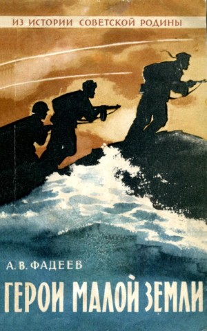 Фадеев Анатолий - Герои Малой земли