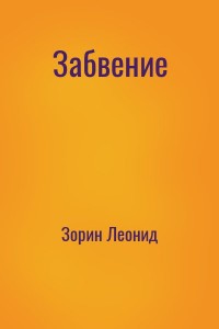Забвение