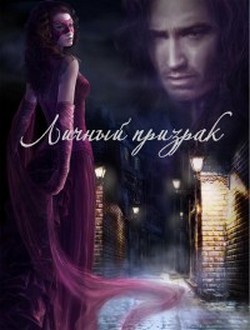 Маслютик Алена - Личный призрак