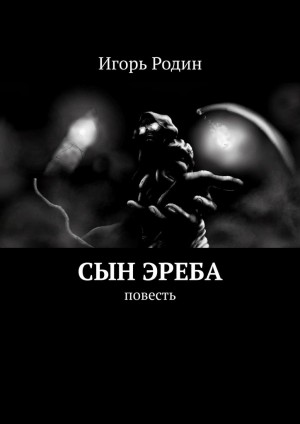 Родин Игорь - Сын Эреба