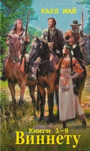 Виннету. Сборник