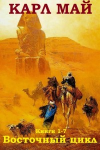 Восточный цикл. Сборник