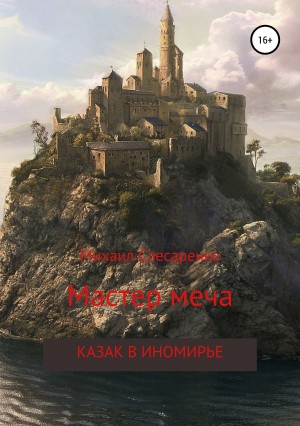 Слесаренко Михаил - Мастер меча. Казак в иномирье