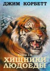 Корбетт Джим - Сборник "Хищники людоеды". Компиляция. кн.1-6