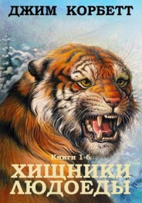 Хищники людоеды. Сборник