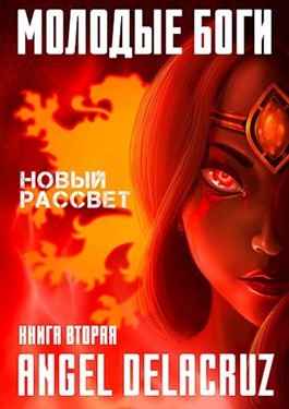 Котов aka Angel Delacruz Алекс - Молодые Боги. Новый рассвет