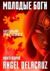 Котов aka Angel Delacruz Алекс - Молодые Боги. Новый рассвет