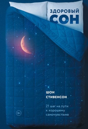 Стивенсон Шон - Здоровый сон. 21 шаг на пути к хорошему самочувствию