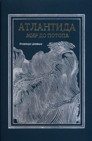 Донелли Игнатиус - Атлантида. Мир до потопа