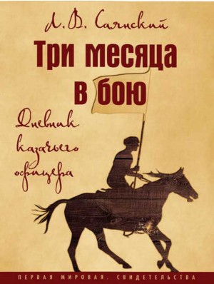 Саянский Леонид - Три месяца в бою. Дневник казачьего офицера