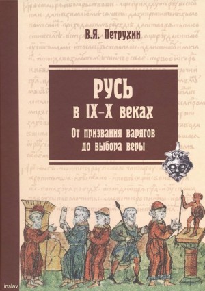 Петрухин Владимир - Русь в IX–X веках. От призвания варягов до выбора веры