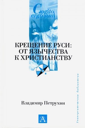 Петрухин Владимир - Крещение Руси. От язычества к христианству