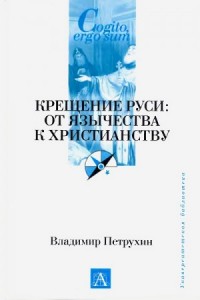 Крещение Руси. От язычества к христианству