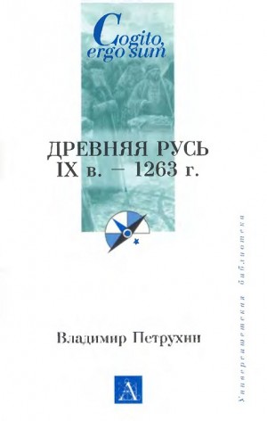 Петрухин Владимир - Древняя Русь. IX век - 1263 г.