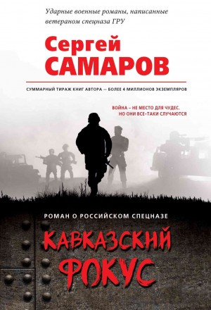 Самаров Сергей - Кавказский фокус