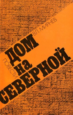 Мирнев Владимир - Дом на Северной