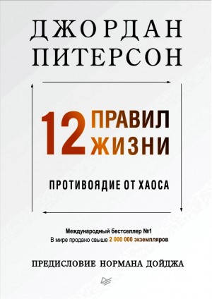 Питерсон Джордан - 12 правил жизни: противоядие от хаоса