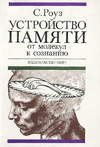 Роуз Стивен - Устройство памяти. От молекул к сознанию.