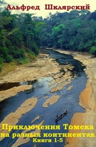 Приключения Томека на разных континентах. Сборник. кн.1-5