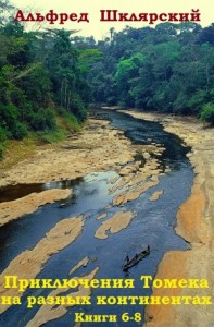 Приключения Томека на разных континентах. Сборник. кн. 6-8