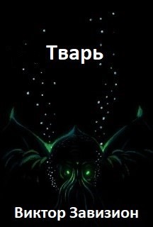 Завизион Виктор - Тварь