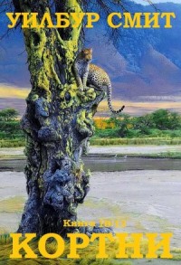 Кортни. Сборник. Книги 10-13