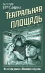 Вербинина Валерия - Театральная площадь