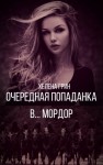 Грин Хелена - Очередная попаданка в... Мордор