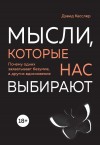 Кесслер Дэвид - Мысли, которые нас выбирают. Почему одних захватывает безумие, а других вдохновение