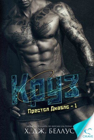 Беллус Х. - Круз