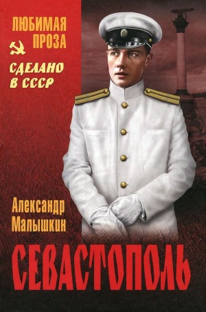 Малышкин Александр - Севастополь